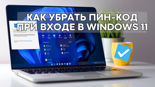 Как убрать пинкод при входе в Windows 11