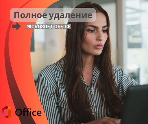 Полное удаление Microsoft Office с компьютера для чистой установки новой версии