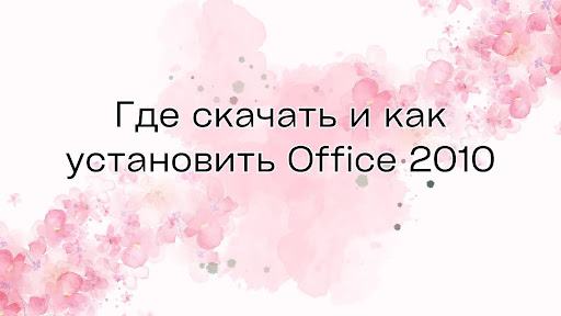 Где скачать и как установить Office 2010