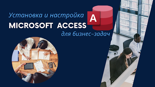 Установка и настройка Microsoft Access 2019 для бизнес-задач