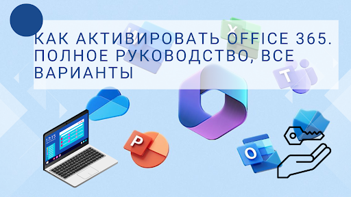 Активация Office 365: Все способы
