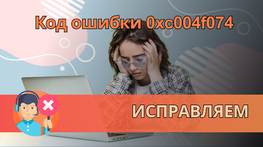 Код ошибки 0xc004f074 при активации Windows