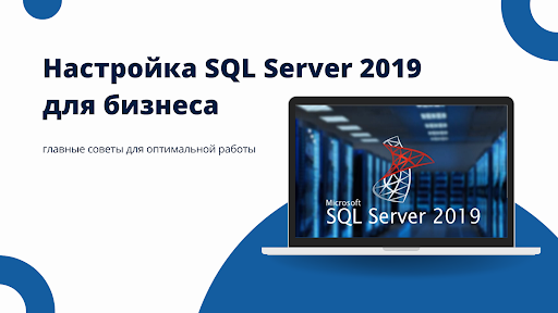 Настройка SQL Server 2019 для бизнеса — главные советы для оптимальной работы