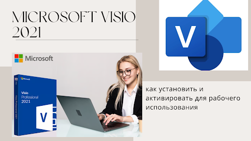 Microsoft Visio 2021: как установить и активировать для рабочего использовани