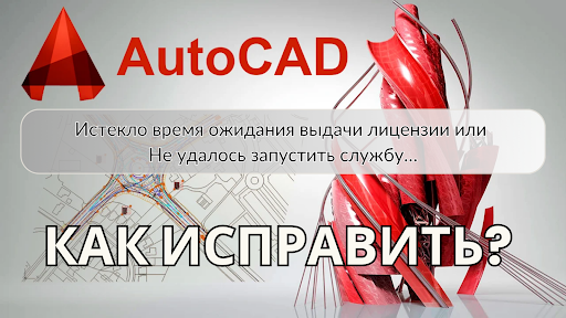 Истекло время ожидания выдачи лицензии Autocad
