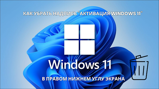 Как убрать надпись активация Windows 11