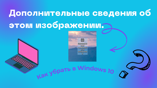 Дополнительные сведения об этом изображении. Как убрать в Windows 10