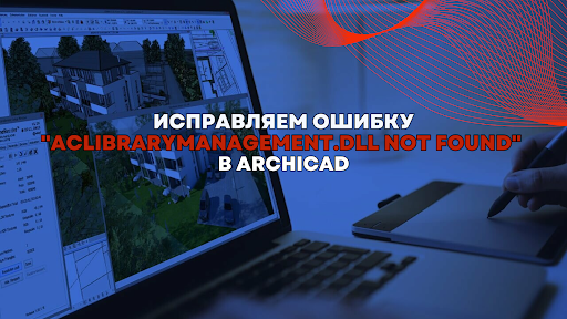 aclibrarymanagement.dll not found в Archicad. Что делать?