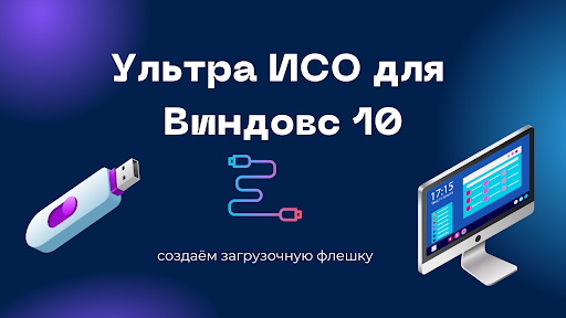 Ультра ИСО для Виндовс 10