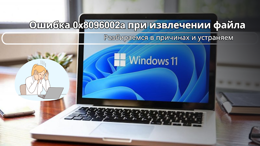 0x8096002a ошибка при распаковке в Windows 11, что делать?