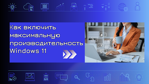 Как включить максимальную производительность Windows 11