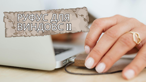 Руфус для Виндовс 11