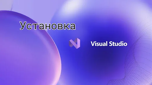 Установка Visual Studio