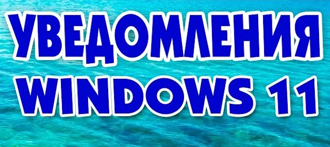 Уведомления Windows 11