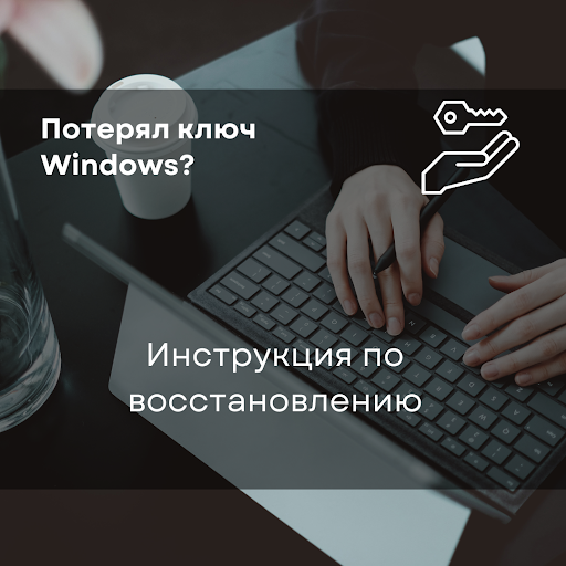 Как восстановить потерянный ключ Windows 10 после переустановки: пошаговое руководство