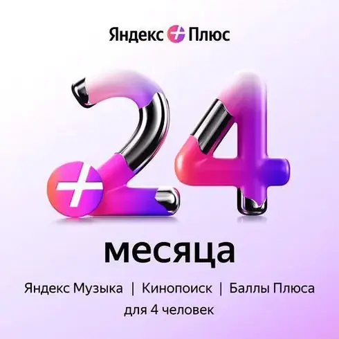 Яндекс Плюс 24 МЕСЯЦА