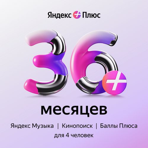 Купить Яндекс Плюс 36 МЕСЯЦЕВ в VipKeys