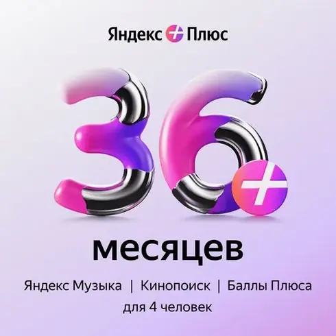 Яндекс Плюс 36 МЕСЯЦЕВ