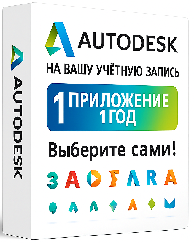 Купить Autodesk 1 приложение на вашу учетную запись (12 месяцев) в VipKeys