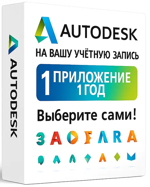Autodesk 1 приложение на вашу учетную запись (12 месяцев)