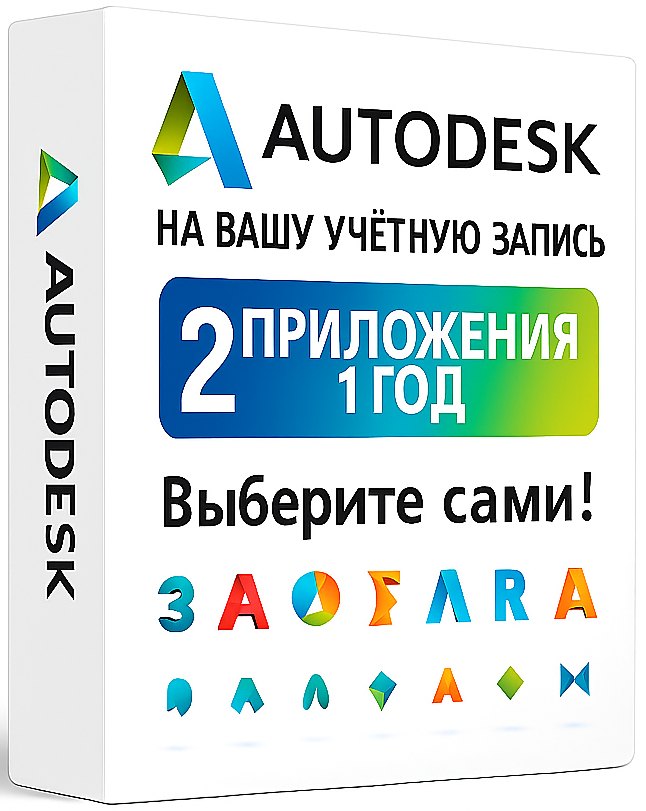 Autodesk 2 приложения на вашу учетную запись (12 месяцев)