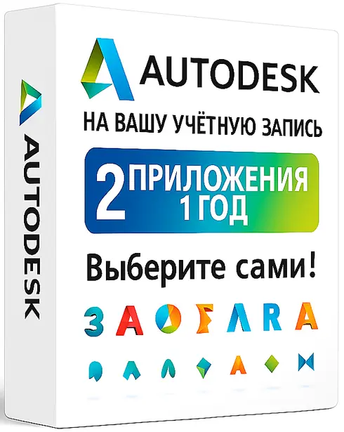 Autodesk 2 приложения на вашу учетную запись (12 месяцев)