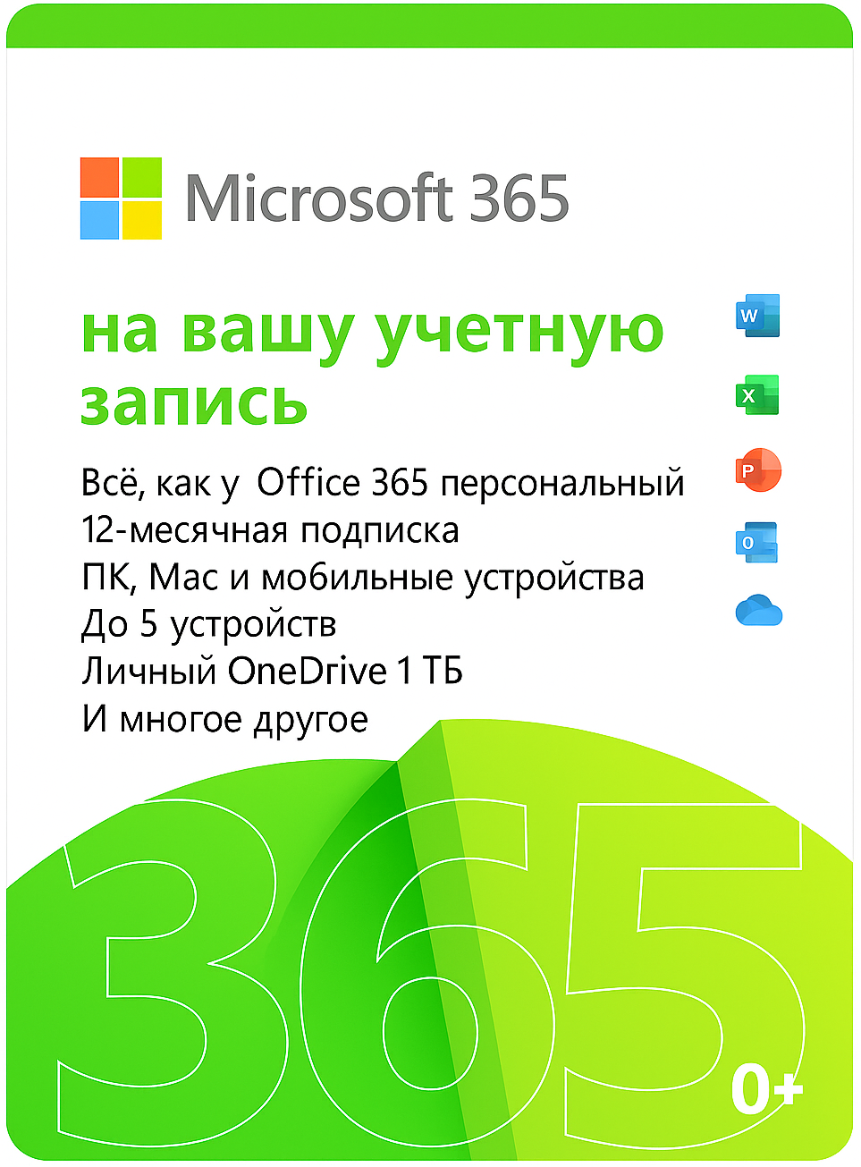 Office 365 для 1 пользователя на 5 устройств (1 ГОД)