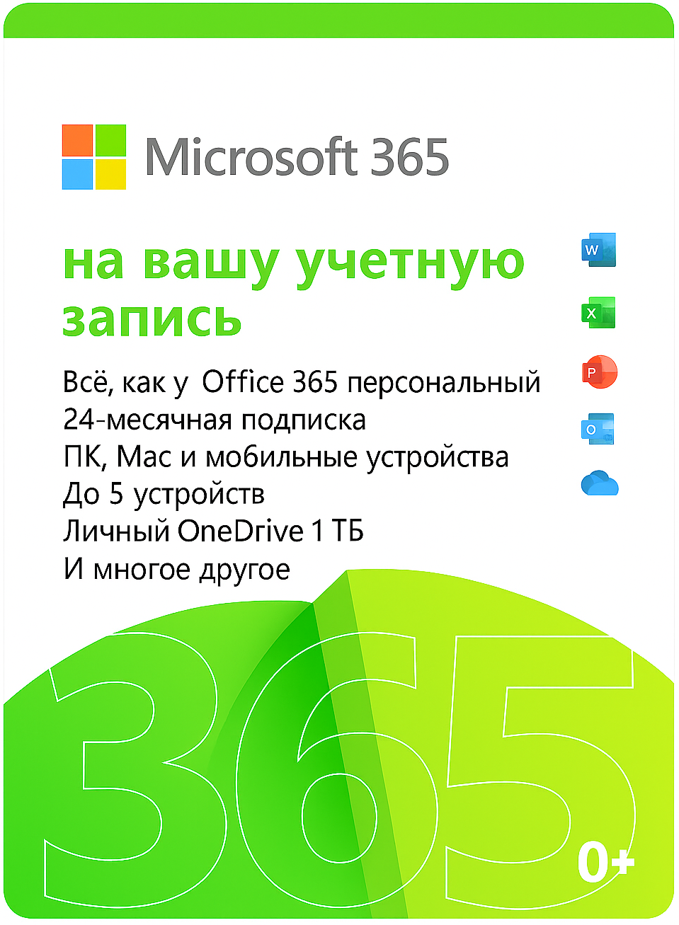 Office 365 для 1 пользователя на 5 устройств (2 ГОДА)