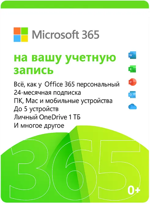 Office 365 для 1 пользователя на 5 устройств (2 ГОДА)
