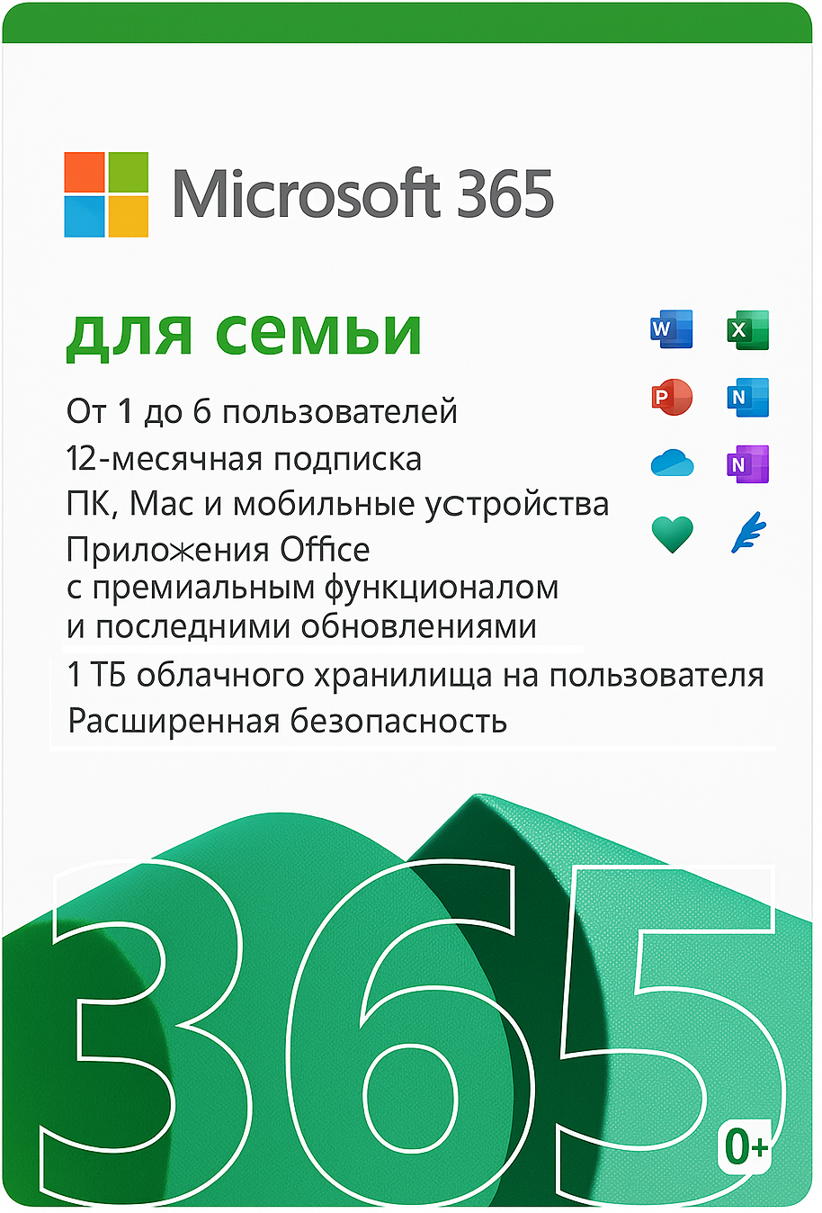 Office 365 Для семьи 1 ГОД