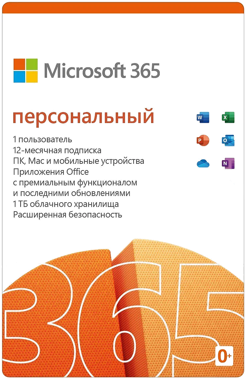 Office 365 Персональный 1 ГОД