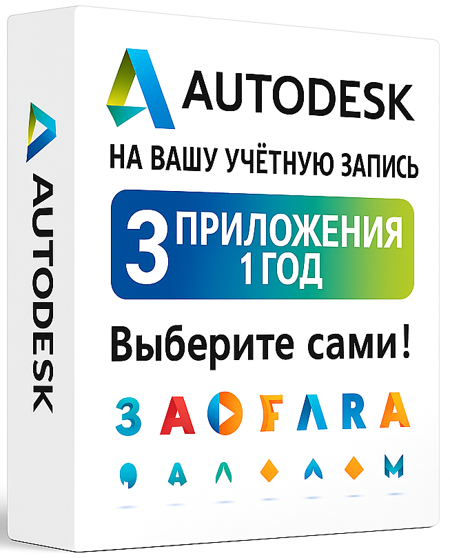 Autodesk 3 приложения на вашу учетную запись (12 месяцев)