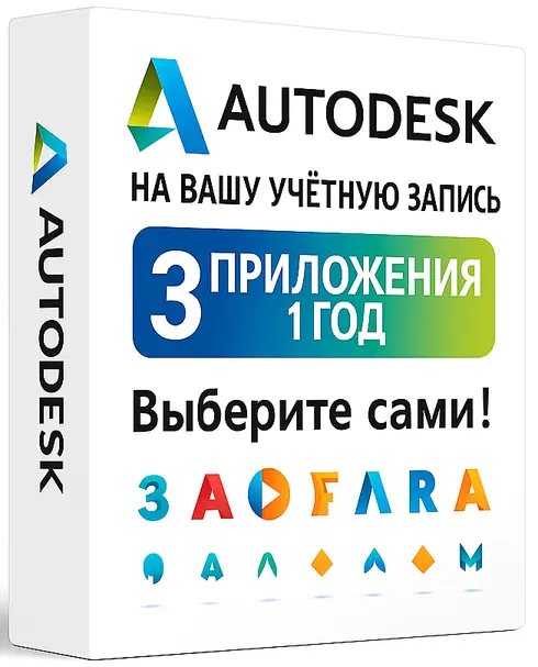 Autodesk 3 приложения на вашу учетную запись (12 месяцев)