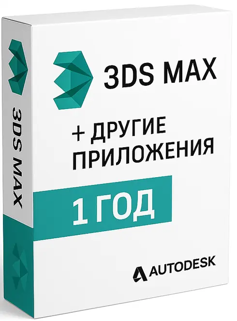 3ds MAX + Autodesk приложения на 12 месяцев