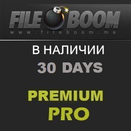 FileBoom.Me Premium PRO 30 дней - В НАЛИЧИИ