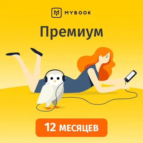 MyBook ПРЕМИУМ ПОДПИСКА 1 ГОД