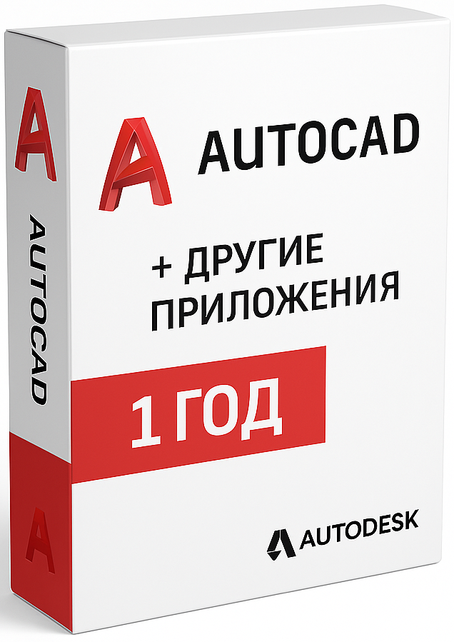 AutoCad + Autodesk приложения на 12 месяцев