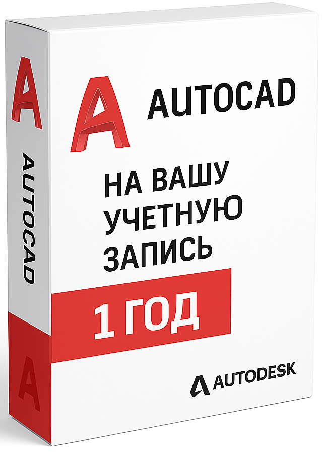 AutoCad на вашу учетную запись (12 месяцев)