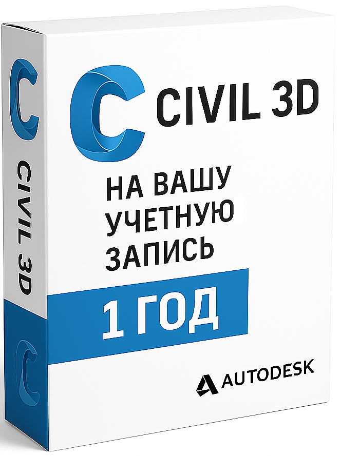 Civil 3D на вашу учетную запись (12 месяцев)