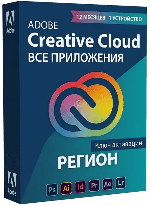 Adobe Creative Cloud 12 МЕСЯЦЕВ / 1 УСТРОЙСТВО (Региональный)