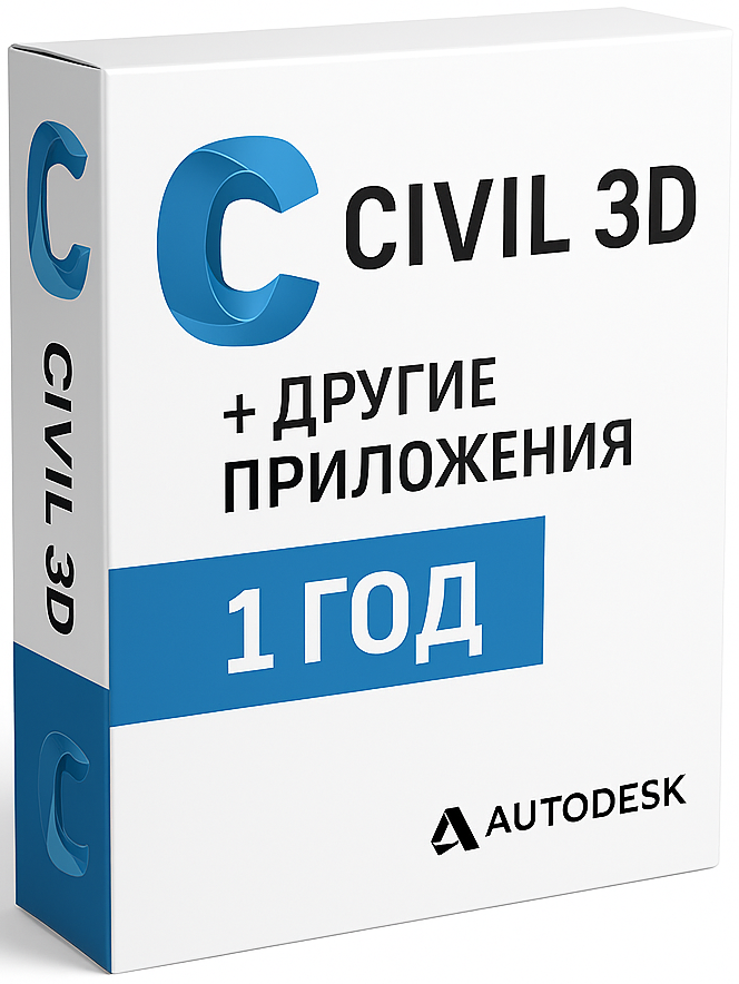 Civil 3D + Autodesk приложения на 12 месяцев