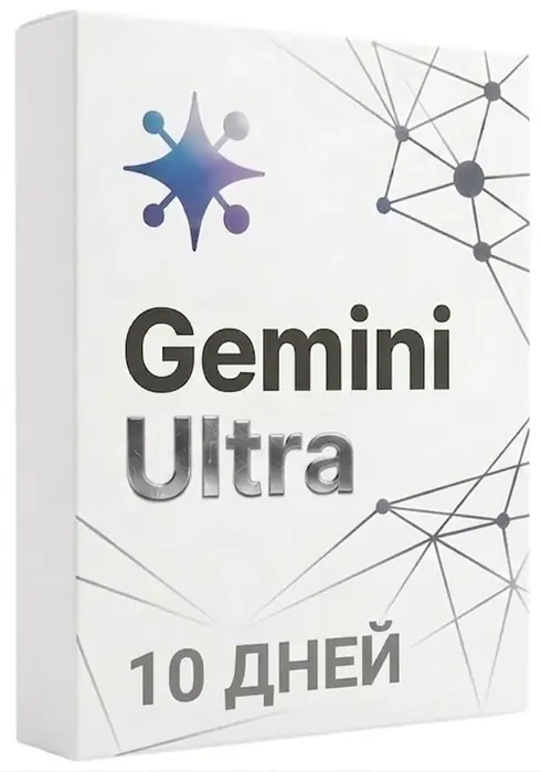 Gemini Ultra 10 ДНЕЙ
