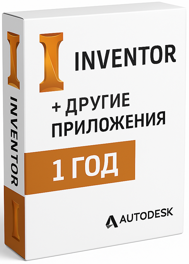 Inventor + Autodesk приложения на 12 месяцев