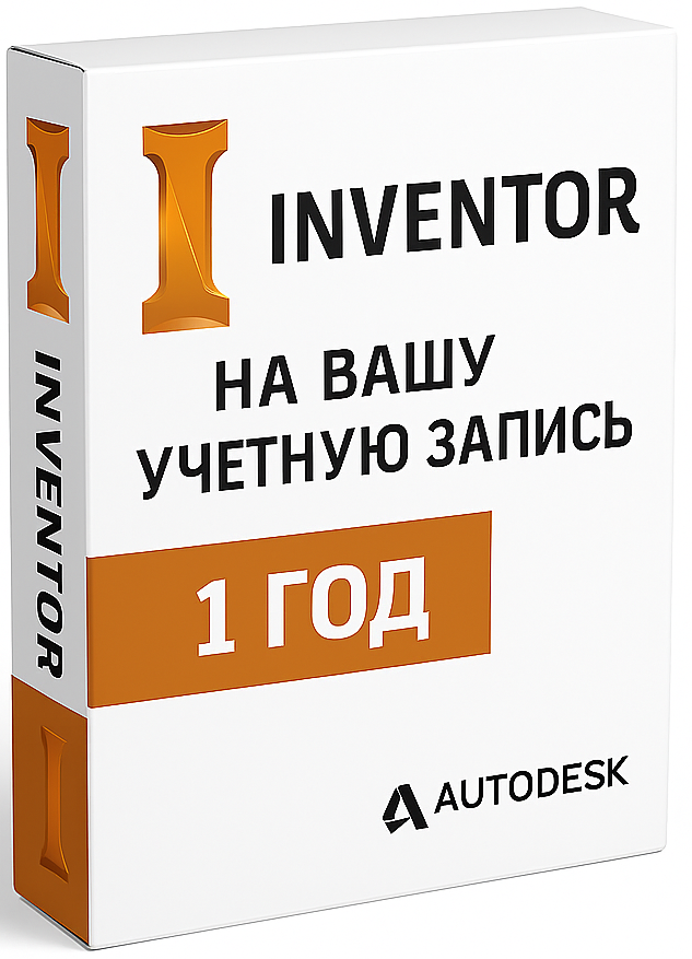 Inventor на вашу учетную запись (12 месяцев)