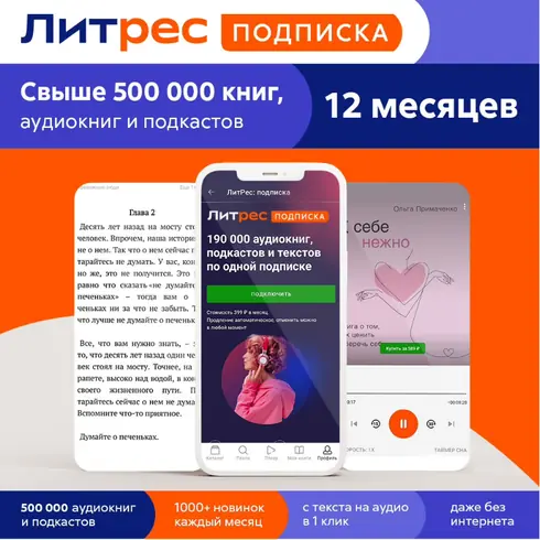 Литрес ПОДПИСКА 1 ГОД