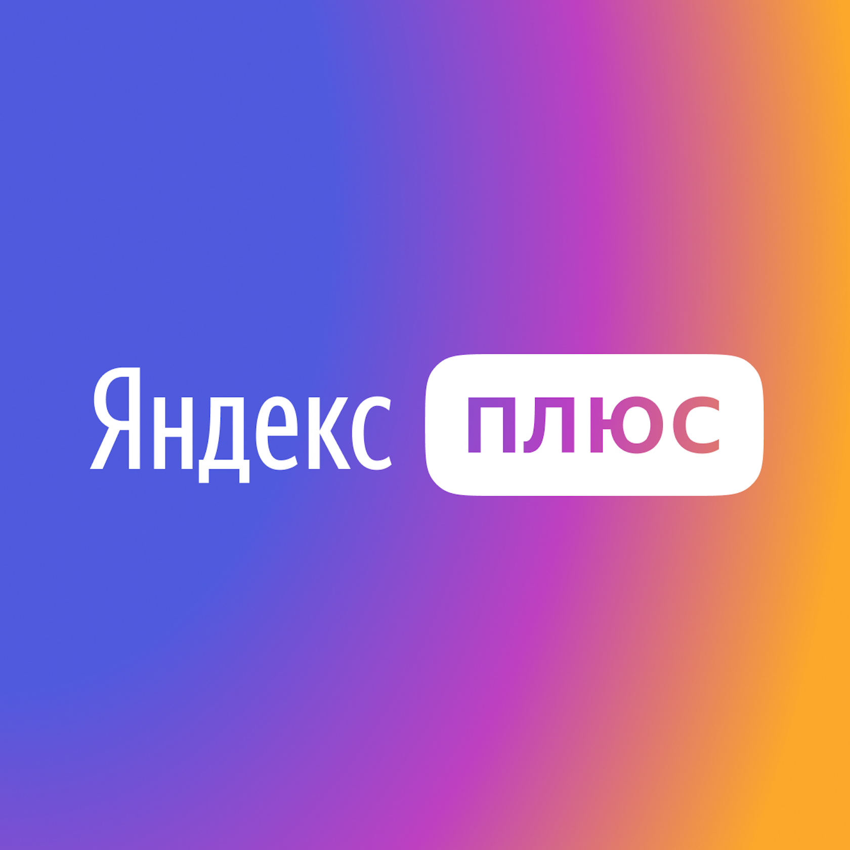 Купить Яндекс Плюс 5 МЕСЯЦЕВ в VipKeys