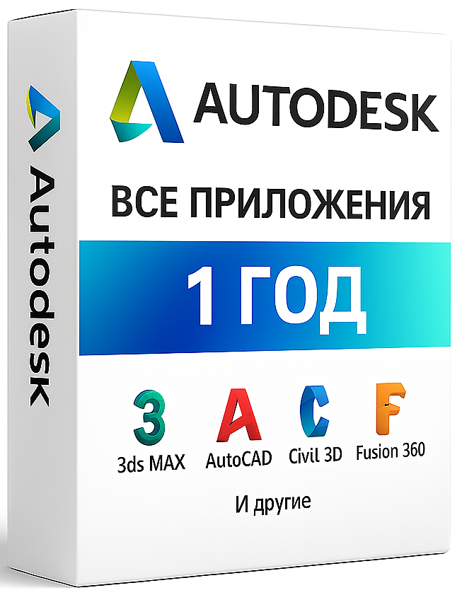 Autodesk 45 продуктов на 12 месяцев