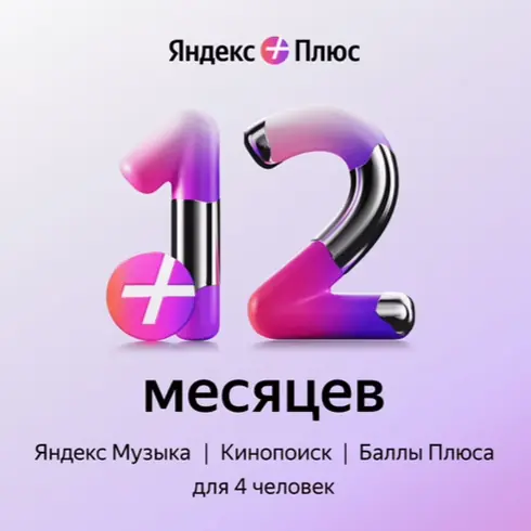 Яндекс Плюс 12 МЕСЯЦЕВ
