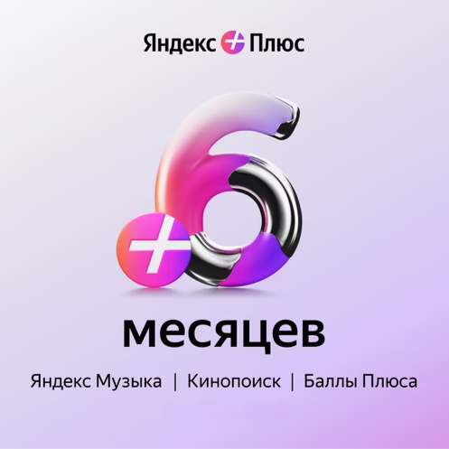 Купить Яндекс Плюс 6 МЕСЯЦЕВ в VipKeys