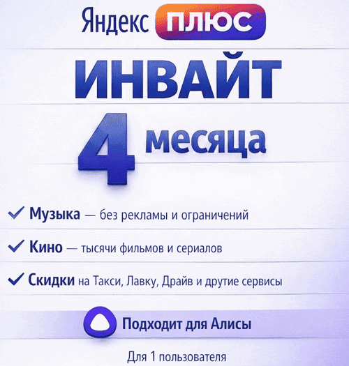 Яндекс Плюс 4 МЕСЯЦА